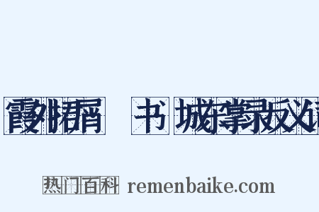 霞外捃屑·斠书·城东掌录反义词是什么意思的图片